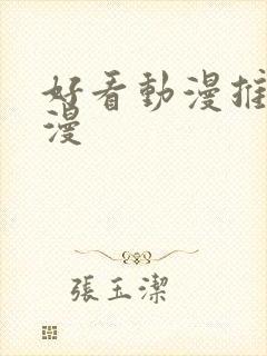 好看动漫推荐国漫