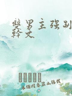 双男主强制爱高干文