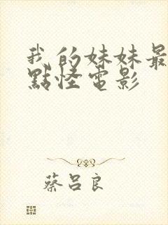 我的妹妹最近有点怪电影