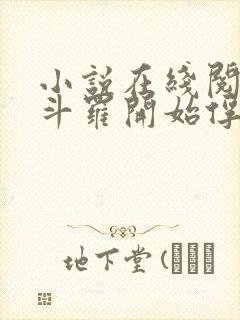 小说在线阅读从斗罗开始俘获女神