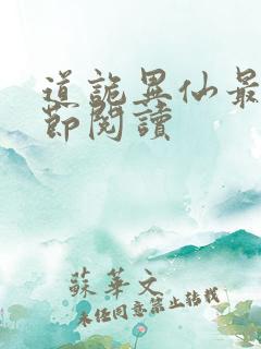 道诡异仙最新章节阅读