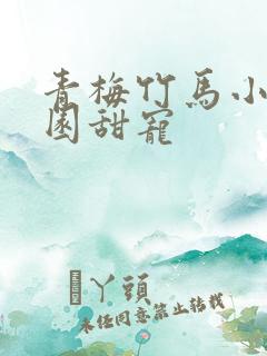 青梅竹马小说校园甜宠