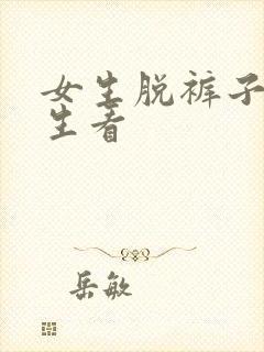 女生脱裤子给男生看