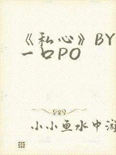 《私心》BY嚯一口PO