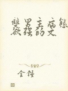 双男主病态占有欲强的文