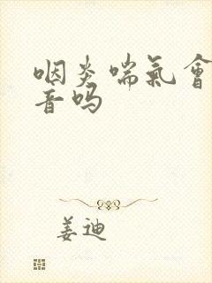 咽炎喘气会有鸣音吗