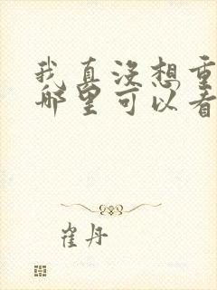 我真没想重生在哪里可以看