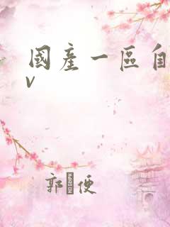 国产一区自拍av