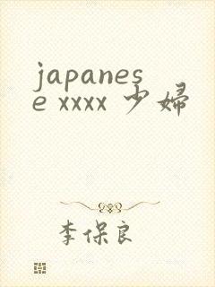 japanese xxxx 少妇