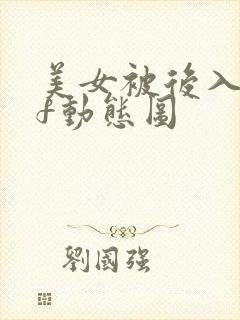 美女被后入gif动态图