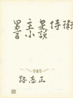 男主是侍卫的古言小说