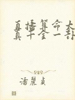 直播算命太准,真千金一卦难求txt