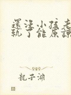 还没小孩老公出轨了能原谅吗