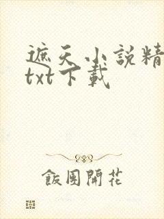 遮天小说精校版txt下载