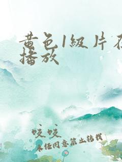 黄色1级片在线播放