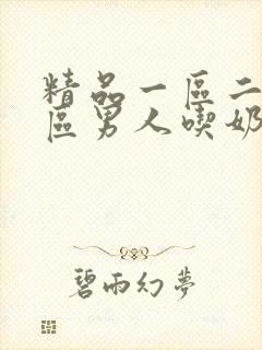 精品一区二区三区男人吃奶