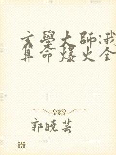 玄学大师:我靠算命爆火全网小说