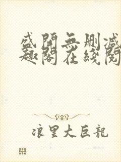 盛开无删减版笔趣阁在线阅读