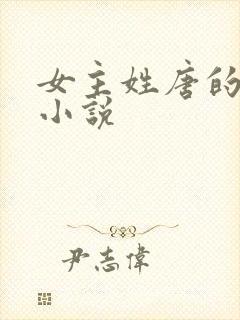 女主姓唐的全部小说