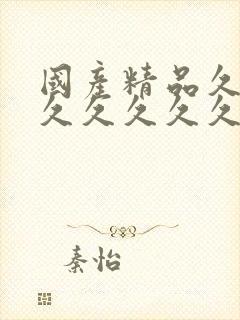 国产精品久久久久久久久久久免费在线观看