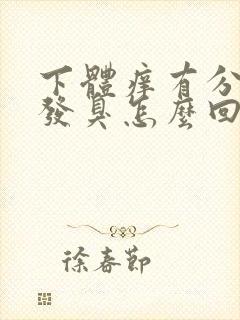 下体痒有分泌物发臭怎么回事