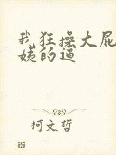 我狂操大屁股阿姨的逼