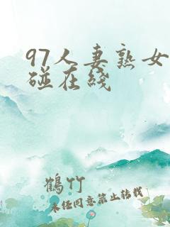 97人妻熟女超碰在线