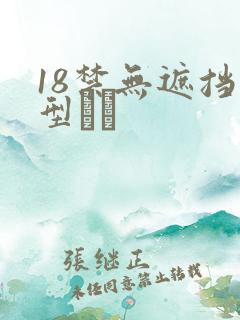 18禁无遮挡型