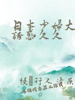日本少妇大尺度诱惑久久