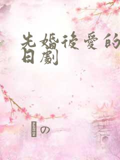 先婚后爱的超甜日剧