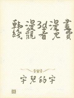 韩漫3d漫画在线观看免费