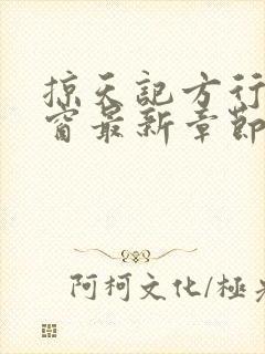 掠天记方行无弹窗最新章节