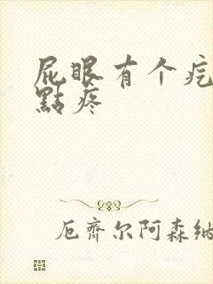 屁眼有个疙瘩有点疼