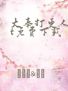 大奉打更人txt免费下载