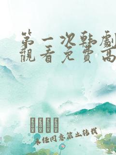 第一次韩剧在线观看免费高清