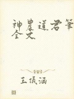 神农道君笔趣阁全文