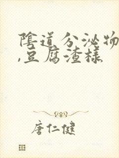 阴道分泌物增多,豆腐渣样