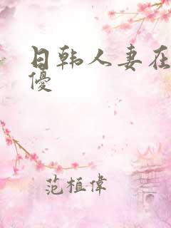 日韩人妻在线女优