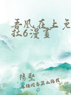 吾凰在上免费下拉6漫画