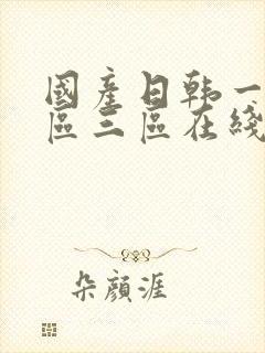 国产日韩一区二区三区在线
