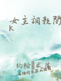 女主调教闺蜜vk