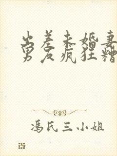 出差未婚妻被前男友疯狂糟蹋