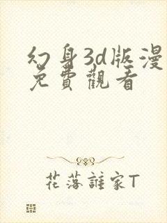 幻身3d版漫画免费观看