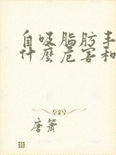 自吸脂肪丰胸有什么危害和后遗症吗