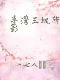 台湾三级所有电影