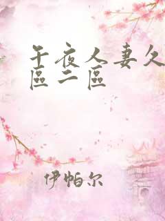 午夜人妻久久一区二区