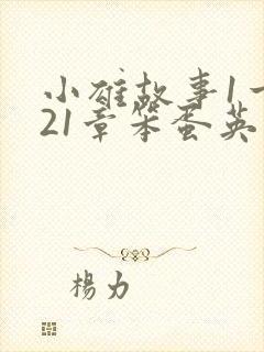 小雄故事1一921章笨蛋英子笔趣阁