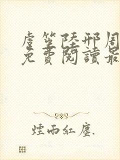 虞笙陆邢周全文免费阅读最新章节