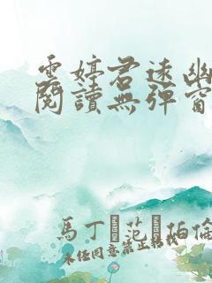 云婷君远幽免费阅读无弹窗笔趣阁