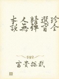 本人精选珍藏小说无弹窗全文阅读